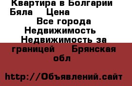 Квартира в Болгарии (Бяла) › Цена ­ 2 850 000 - Все города Недвижимость » Недвижимость за границей   . Брянская обл.